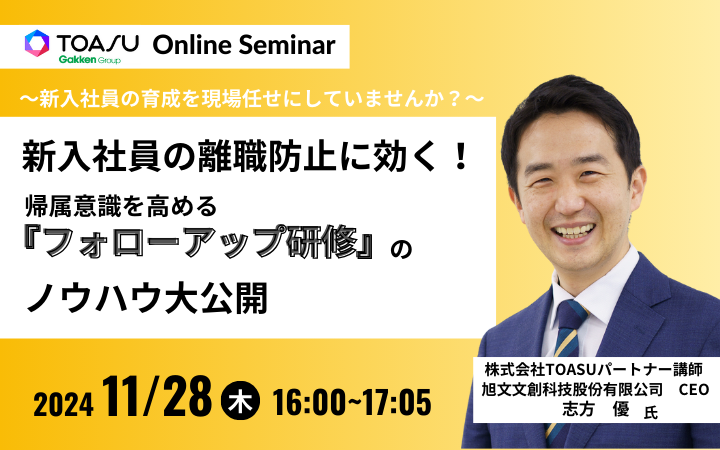 新入社員の離職防止に効く！帰属意識を高める『フォローアップ研修』のノウハウ大公開～新入社員の育成を現場任せにしていませんか？～