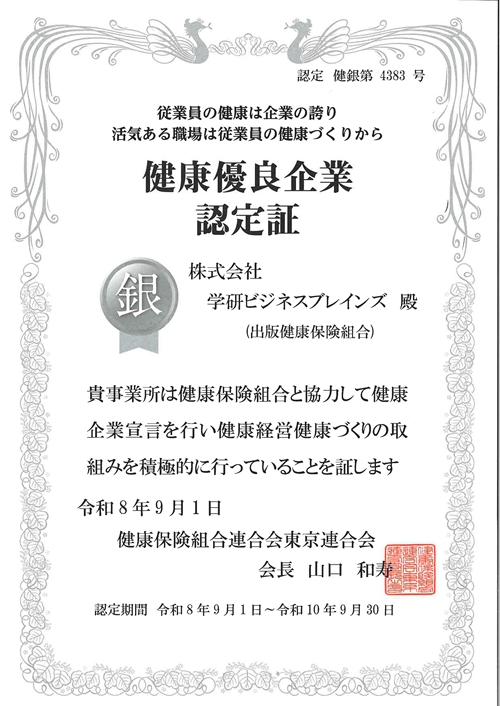 「健康優良企業 銀の認定」を取得しました