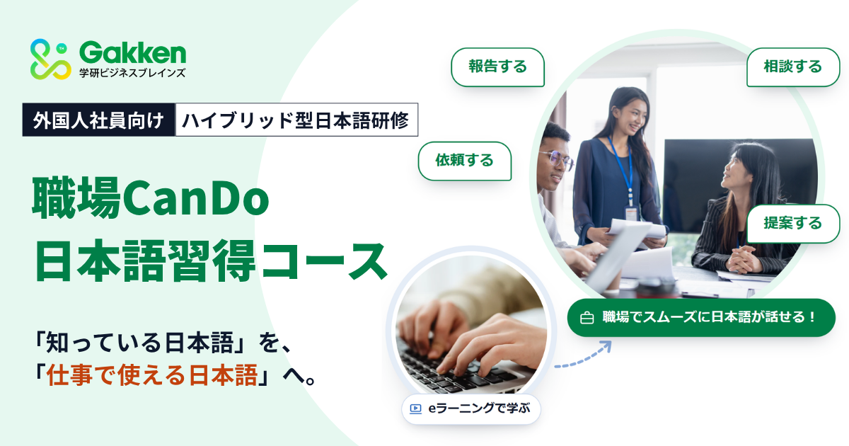 知っている日本語を、職場で使える日本語へ。外国人社員向けハイブリッド型日本語研修「職場CanDo日本語習得コース」を提供開始